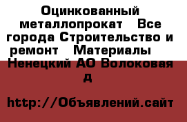 Оцинкованный металлопрокат - Все города Строительство и ремонт » Материалы   . Ненецкий АО,Волоковая д.